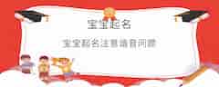 宝宝起名注意谐音问题